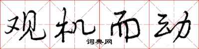 曾庆福观机而动行书怎么写