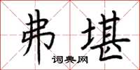 荆霄鹏弗堪楷书怎么写