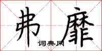 荆霄鹏弗靡楷书怎么写