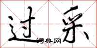 曾庆福过采行书怎么写