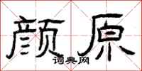 曾庆福颜原隶书怎么写