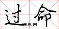 曾庆福过命行书怎么写