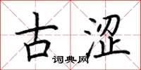 荆霄鹏古涩楷书怎么写