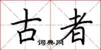 荆霄鹏古者楷书怎么写