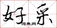 曾庆福好采行书怎么写