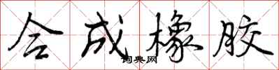 曾庆福合成橡胶行书怎么写