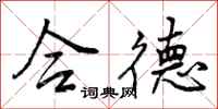 曾庆福合德行书怎么写
