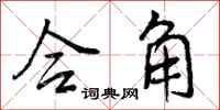 曾庆福合角行书怎么写