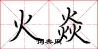 荆霄鹏火焱楷书怎么写