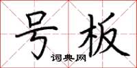 荆霄鹏号板楷书怎么写