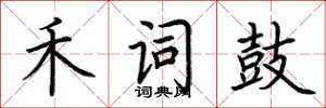 荆霄鹏禾词鼓楷书怎么写