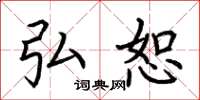 荆霄鹏弘恕楷书怎么写