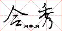 曾庆福合秀行书怎么写
