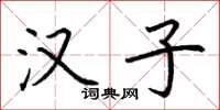 荆霄鹏汉子楷书怎么写