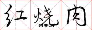 曾庆福红烧肉行书怎么写