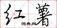 曾庆福红薯行书怎么写