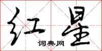曾庆福红星行书怎么写