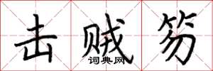 荆霄鹏击贼笏楷书怎么写