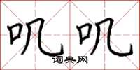 荆霄鹏叽叽楷书怎么写