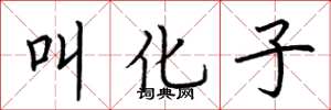 荆霄鹏叫化子楷书怎么写