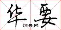 曾庆福华要行书怎么写