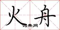 荆霄鹏火舟楷书怎么写