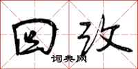 曾庆福回改行书怎么写