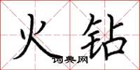 荆霄鹏火钻楷书怎么写
