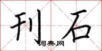 荆霄鹏刊石楷书怎么写
