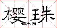 曾庆福樱珠隶书怎么写