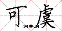 荆霄鹏可虞楷书怎么写