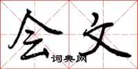 曾庆福会文行书怎么写