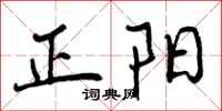 曾庆福正阳行书怎么写