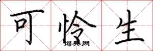 荆霄鹏可怜生楷书怎么写