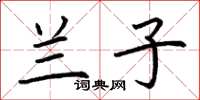 荆霄鹏兰子楷书怎么写