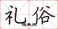 荆霄鹏礼俗楷书怎么写