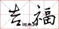 曾庆福吉福行书怎么写