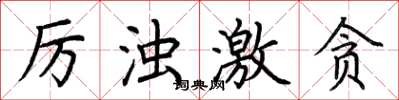 荆霄鹏厉浊激贪楷书怎么写
