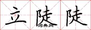 荆霄鹏立陡陡楷书怎么写