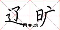 荆霄鹏辽旷楷书怎么写