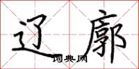 荆霄鹏辽廓楷书怎么写