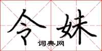 荆霄鹏令妹楷书怎么写