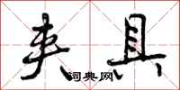 曾庆福夹具行书怎么写