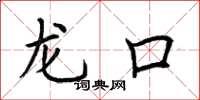 荆霄鹏龙口楷书怎么写