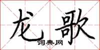 荆霄鹏龙歌楷书怎么写