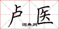 荆霄鹏卢医楷书怎么写