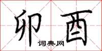 荆霄鹏卯酉楷书怎么写