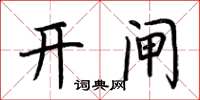 荆霄鹏开闸楷书怎么写