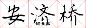 曾庆福安济桥行书怎么写
