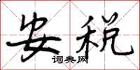 曾庆福安税行书怎么写